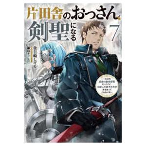 SQEXノベル 片田舎のおっさん、剣聖になる〈7〉―ただの田舎の剣術