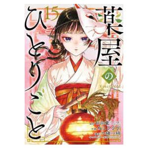 薬屋のひとりごと全15巻 Amazon.co.jp: 薬屋のひとりごと(15) (ビッグガンガンコミックス