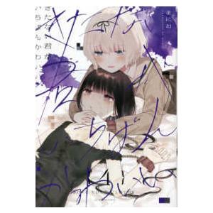 IDコミックス 百合姫コミックス きたない君がいちばんかわいい IDコミックス 百合姫コミックス きたない君がいちばんかわいい