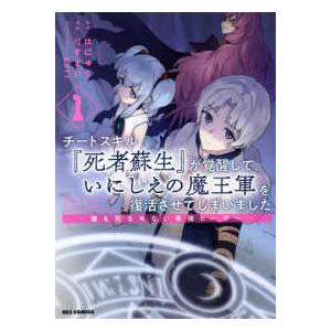 ｉｄコミックス ｒｅｘコミックス チートスキル 死者蘇生 が覚醒して いにしえの魔王軍を復活させてしまいました １ 誰も死なせない最強ヒーラ 紀伊國屋書店 通販 Yahoo ショッピング