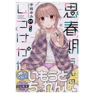 IDコミックス REXコミックス 思春期ちゃんのしつけかた 〈9
