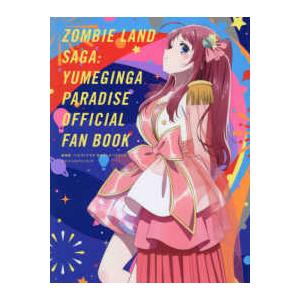 劇場版ゾンビランドサガ ゆめぎんがパラダイス オフィシャルファン