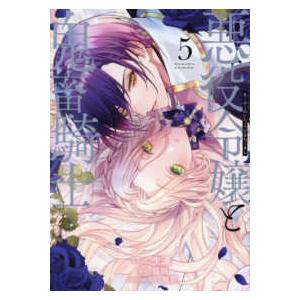 IDコミックス ZERO−SUMコミックス 悪役令嬢と鬼畜騎士 〈5