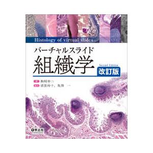 バーチャルスライド組織学 （改訂版） : 紀伊國屋書店Yahoo!店 - 通販