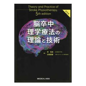 脳卒中理学療法の理論と技術 （第5版） : 紀伊國屋書店Yahoo!店