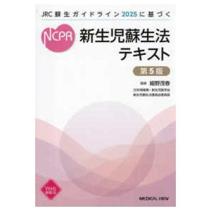 新生児蘇生法テキスト - JRC蘇生ガイドライン2025に基づく （第