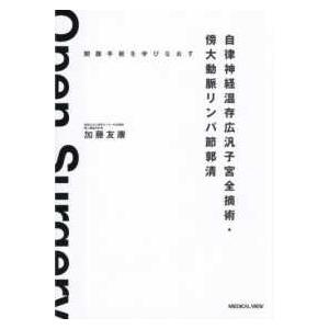 自律神経温存広汎子宮全摘術・傍大動脈リンパ節郭清―開腹手術を学び