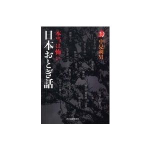 ハルキ・ホラー文庫 本当は怖い日本おとぎ話 : 紀伊國屋書店Yahoo!店
