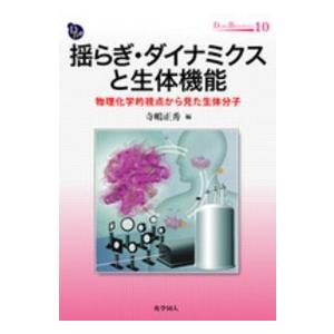 ＤＯＪＩＮ　ＢＩＯＳＣＩＥＮＣＥ　ＳＥＲＩＥＳ  揺らぎ・ダイナミクスと生体機能―物理化学的視点から見た生体分子