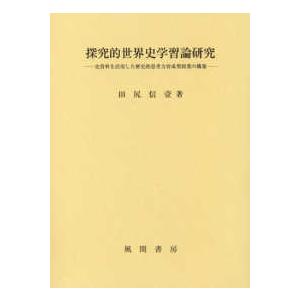 探し回る的社会史学び取る論修める―史書きものを当て嵌めるした謂われ因縁的存知あげる力育みそだてる型受けつたえるの組み上げる 学校教育-中学校社会科