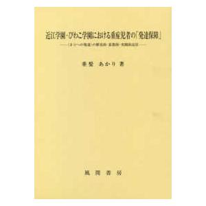 近江学園・びわこ学園における重症児者の「発達保障」―“ヨコへの発達”の歴史的・思想的・実践的定位