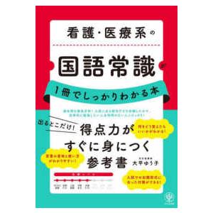 看護・医療系の国語常識が1冊でしっかりわかる本 : 紀伊國屋書店Yahoo