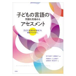 子どもの言語の問題を見極めるアセスメント―DLD（発達性言語症）を