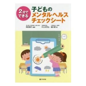 ２分でできる子どものメンタルヘルスチェックシート｜kinokuniya