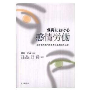 保育における感情労働―保育者の専門性を考える視点として｜kinokuniya