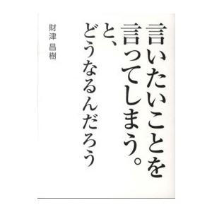 言いたいことを言ってしまう。と、どうなるんだろう｜kinokuniya