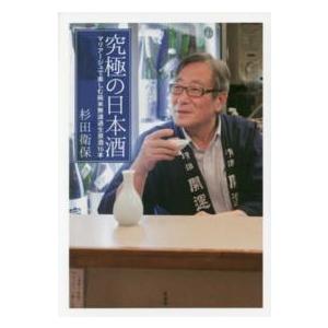 究極の日本酒―マリアージュで楽しむ純米無濾過生原酒１６本｜kinokuniya