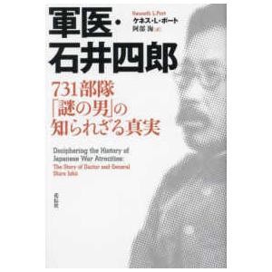 セール！　洋書　Unit 731 Testimony （731部隊、石井四郎） 軍医・石井四郎―731部隊「謎の男」の知られざる真実 : 紀伊國屋書店