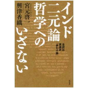 希少】インド哲学への招待 5冊セット 宮元啓一 希少】インド哲学への