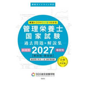栄養士 本まとめ売り SGS管理栄養士国家試験過去問題＆解説集 〈2027〉 - 科目別