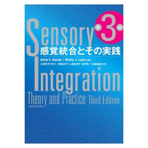 感覚統合とその実践 （第3版） : 紀伊國屋書店Yahoo!店 - 通販