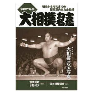 大相撲力士名鑑〈令和6年版〉―明治から令和までの歴代幕内全力士収録