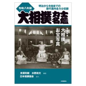 大相撲力士名鑑〈令和8年版〉―明治から令和までの歴代幕内全力士収録