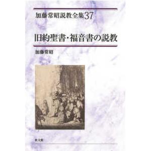 加藤常昭説教全集 〈３７〉 旧約聖書・福音書の説教 | 