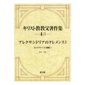 アレクサンドリアのマークトウェイン〈１〉ストロマテイス（綴織）１ キリスト教その他-本、雑誌、コミック
