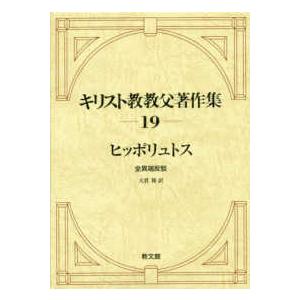 ヒッポリュトス 全邪教反ばく 宗教、キリスト教-キリスト教その他