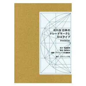 資料集 日本のトレードマークとロゴタイプ （新装復刻版） : 紀伊國屋