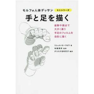 モルフォ人体デッサンミニシリーズ 手と足を描く : 紀伊國屋書店Yahoo