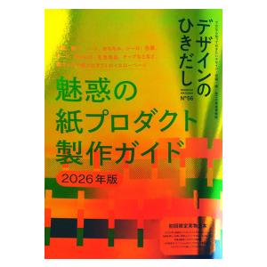 デザインのひきだし 〈56〉 - プロなら知っておきたいデザイン・印刷