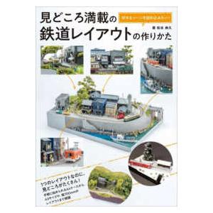 見どころ満載の鉄道レイアウトの作りかた―好きなシーンを詰め込みたい！ | 