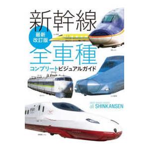 新幹線全車種コンプリートビジュアルガイド （最新改訂版） | 