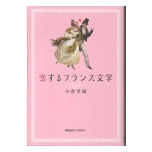 恋するフランス文学｜kinokuniya