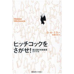 ヒッチコックをさがせ！―超近接的映画鑑賞のすすめ : 紀伊國屋書店