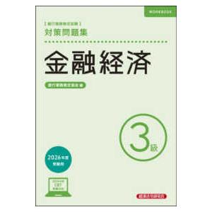 銀行業務検定試験 金融経済3級対策問題集〈2026年度受験用