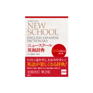 ニュースクール英和辞典 （第2版） : 紀伊國屋書店Yahoo!店 - 通販