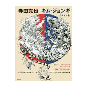 玄光社MOOK イラスト集 寺田克也＋キム・ジョンギ - 日本と韓国を