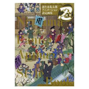 4月入荷予定】 忍たま乱太郎アニメーション設定画集 : 紀伊國屋