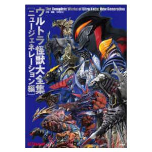 ウルトラ怪獣大全集 ニュージェネレーション編―The 