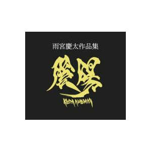 雨宮慶太作品集 陰陽 : 紀伊國屋書店Yahoo!店 - 通販 - Yahoo!ショッピング