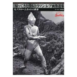 帰ってきたウルトラマン」レア画像選集―モノクロームカットの世界
