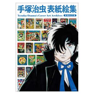 手塚治虫表紙絵集 増補改訂版 : 紀伊國屋書店Yahoo!店 - 通販 - Yahoo
