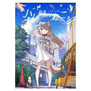 【セット売り】ハレ時々ねこ しま原作品集 出版記念展　グッズセット ハレ時々ねこ―しま原作品集 : 紀伊國屋書店Yahoo!店 - 通販 - Yahoo