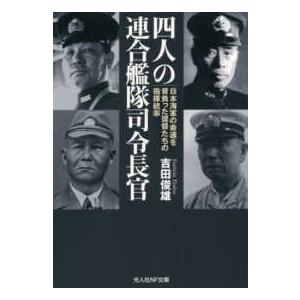 光人社ＮＦ文庫  四人の連合艦隊司令長官―日本海軍の命運を背負った提督たちの指揮統率｜kinokuniya