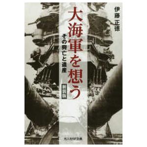 光人社ＮＦ文庫  大海軍を想う―その興亡と遺産 （新装版）｜kinokuniya