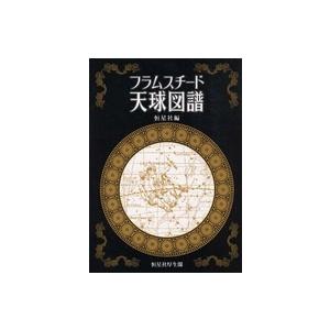 フラムスチード天球図譜 （第３版）