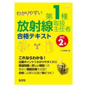国家・資格シリーズ わかりやすい第1種放射線取扱主任者合格テキスト